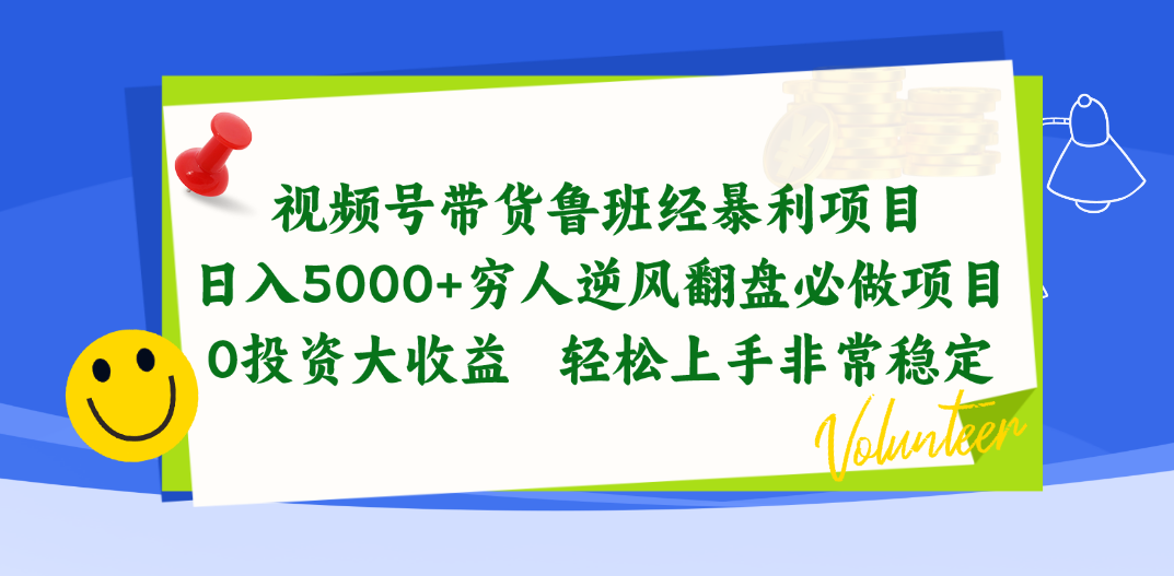 （10647期）视频号带货鲁班经暴利项目，日入5000+，穷人逆风翻盘必做项目，0投资…网赚库-项目库-轻创网-中创网-福缘网-冒泡网-资源之家-魔方项目库网赚库