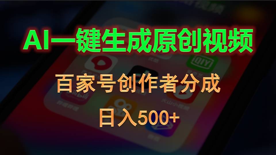 （10653期）AI一键生成原创视频，百家号创作者分成，日入500+网赚库-项目库-轻创网-中创网-福缘网-冒泡网-资源之家-魔方项目库网赚库