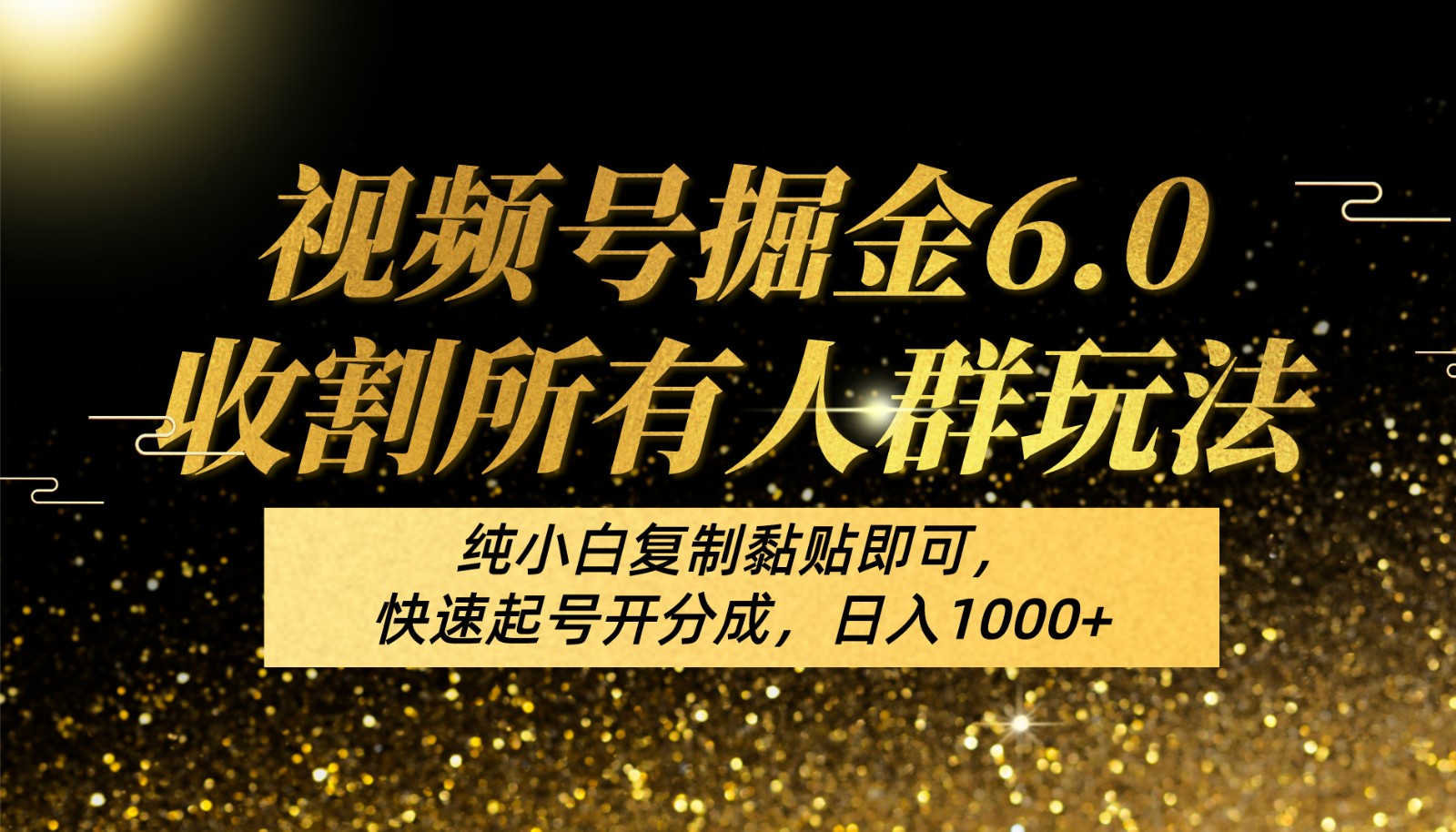 视频号掘金6.0收割所有人群玩法！纯小白复制黏贴即可，快速起号开分成，日入1000+网赚库-项目库-轻创网-中创网-福缘网-冒泡网-资源之家-魔方项目库网赚库