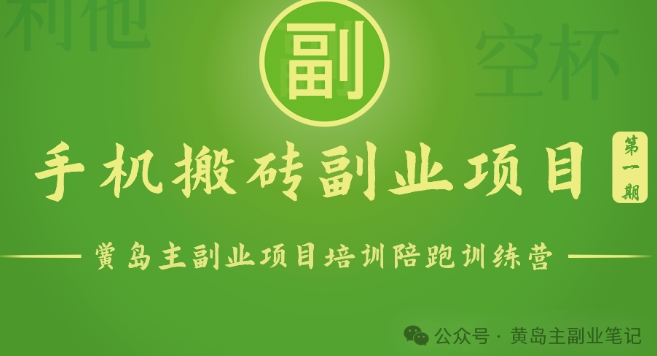 手机搬砖小副业项目训练营1.0，实测1小时收益50+，一部手机轻松日入100+网赚库-项目库-轻创网-中创网-福缘网-冒泡网-资源之家-魔方项目库网赚库