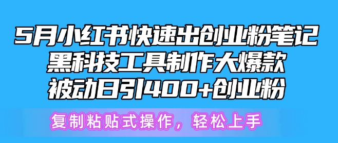 5月小红书快速出创业粉笔记，黑科技工具制作大爆款，被动日引400+创业粉网赚库-项目库-轻创网-中创网-福缘网-冒泡网-资源之家-魔方项目库网赚库