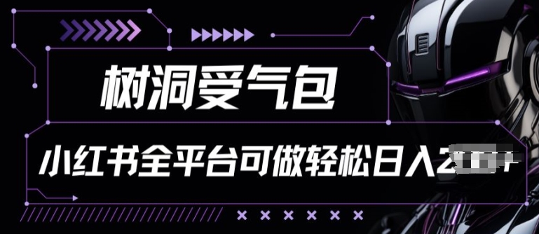 小红书等全平台树洞受气包项目，轻松日入一两张网赚库-项目库-轻创网-中创网-福缘网-冒泡网-资源之家-魔方项目库网赚库