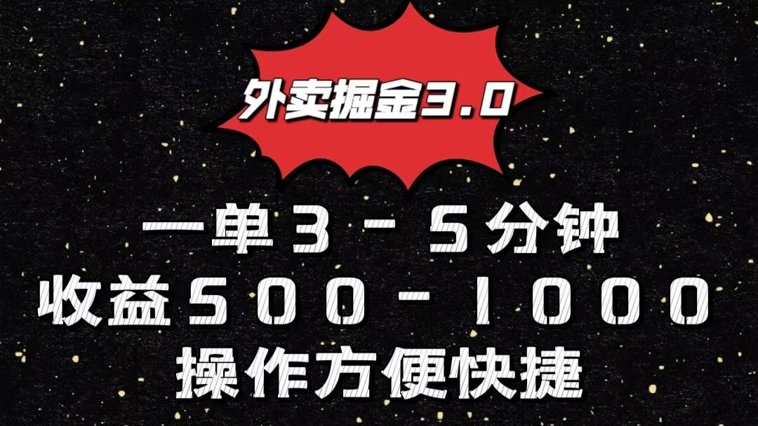外卖掘金3.0玩法，一单500-1000元，小白也可轻松操作网赚库-项目库-轻创网-中创网-福缘网-冒泡网-资源之家-魔方项目库网赚库