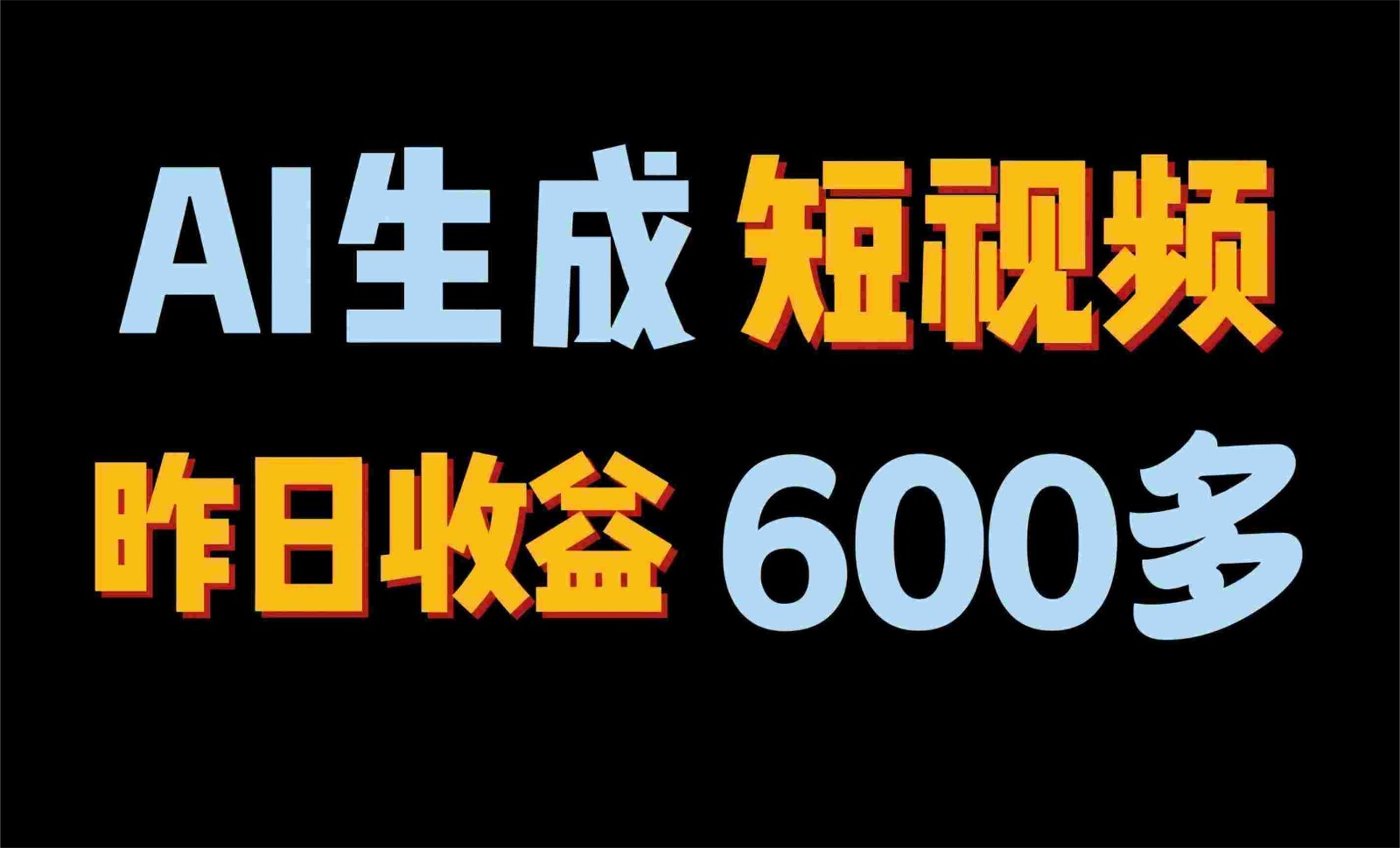 2024年终极副业！AI一键生成视频，每日只需一小时，教你如何轻松赚钱！网赚库-项目库-轻创网-中创网-福缘网-冒泡网-资源之家-魔方项目库网赚库