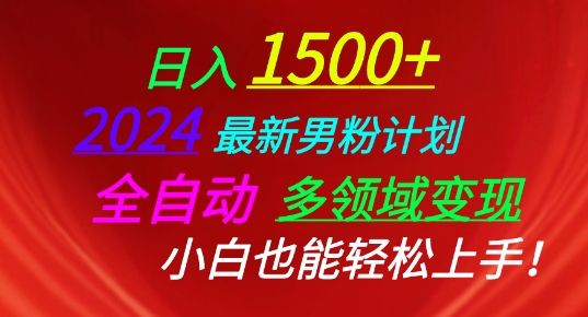 2024最新男粉计划，全自动多领域变现，小白也能轻松上手网赚库-项目库-轻创网-中创网-福缘网-冒泡网-资源之家-魔方项目库网赚库