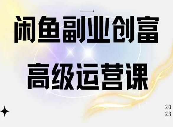 闲鱼电商运营高级课程，一部手机学会闲鱼开店赚钱网赚库-项目库-轻创网-中创网-福缘网-冒泡网-资源之家-魔方项目库网赚库