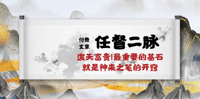 某公众号付费文章《任督二脉泼天富贵|最重要的基石就是神来之笔的开窍|万字》网赚库-项目库-轻创网-中创网-福缘网-冒泡网-资源之家-魔方项目库网赚库