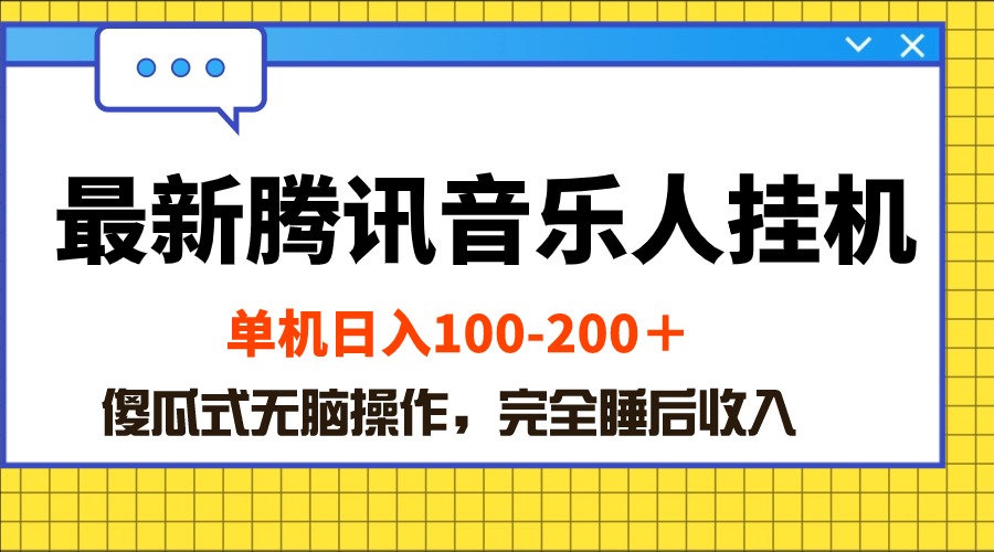 （10664期）最新腾讯音乐人挂机项目，单机日入100-200 ，傻瓜式无脑操作网赚库-项目库-轻创网-中创网-福缘网-冒泡网-资源之家-魔方项目库网赚库