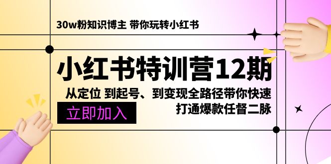 （10666期）小红书特训营12期：从定位 到起号、到变现全路径带你快速打通爆款任督二脉网赚库-项目库-轻创网-中创网-福缘网-冒泡网-资源之家-魔方项目库网赚库