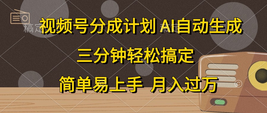 （10668期）视频号分成计划，AI自动生成，条条爆流，三分钟轻松搞定，简单易上手，…网赚库-项目库-轻创网-中创网-福缘网-冒泡网-资源之家-魔方项目库网赚库