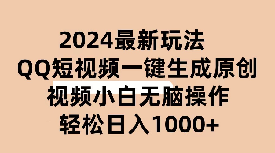 （10669期）2024抖音QQ短视频最新玩法，AI软件自动生成原创视频,小白无脑操作 轻松…网赚库-项目库-轻创网-中创网-福缘网-冒泡网-资源之家-魔方项目库网赚库