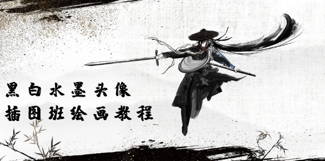（10672期）黑白水墨 头像插图培训班：画质超清只有视频绘画课程视频（8节课）网赚库-项目库-轻创网-中创网-福缘网-冒泡网-资源之家-魔方项目库网赚库