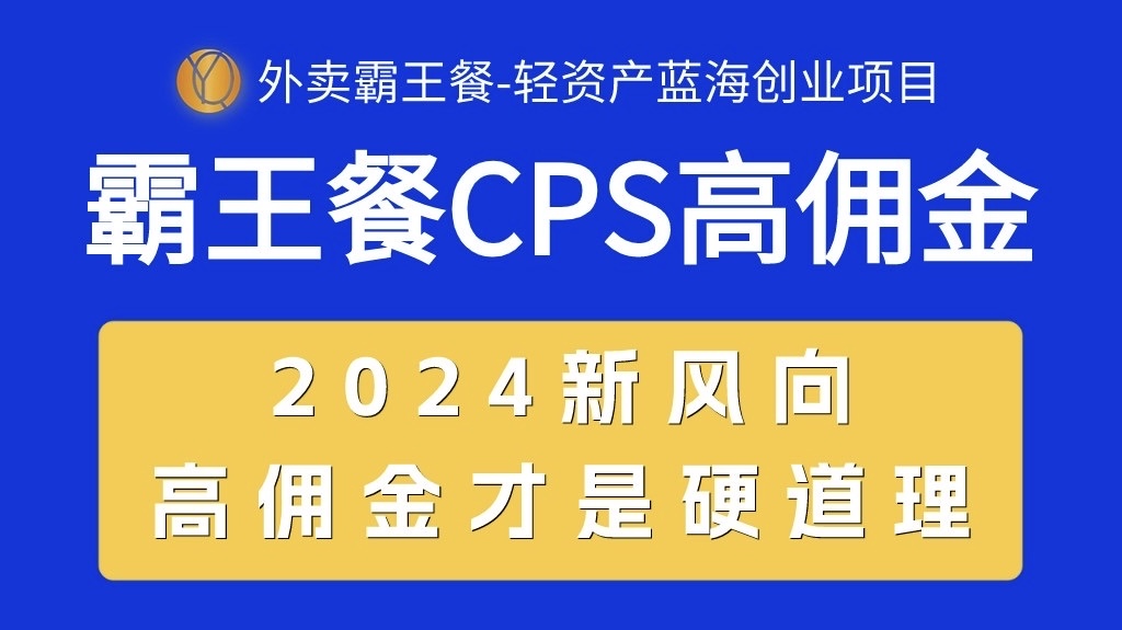 （10674期）外卖霸王餐 CPS超高佣金，自用省钱，分享赚钱，2024蓝海创业新风向网赚库-项目库-轻创网-中创网-福缘网-冒泡网-资源之家-魔方项目库网赚库