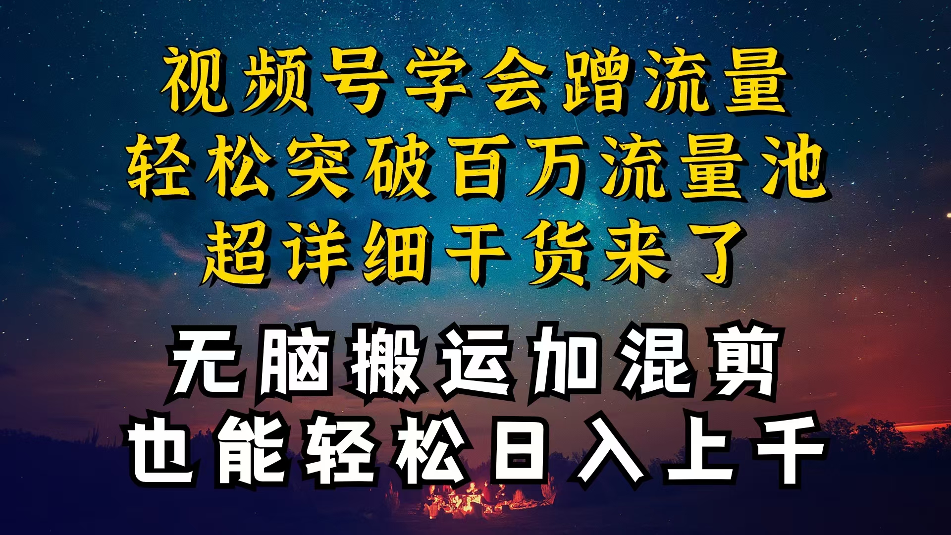 （10675期）都知道视频号是红利项目，可你为什么赚不到钱，深层揭秘加搬运混剪起号…网赚库-项目库-轻创网-中创网-福缘网-冒泡网-资源之家-魔方项目库网赚库