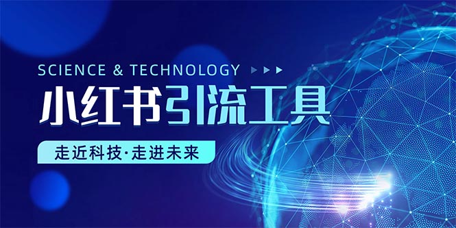 （10676期）小红书暴力引流教程（附完整工具使用教程）网赚库-项目库-轻创网-中创网-福缘网-冒泡网-资源之家-魔方项目库网赚库