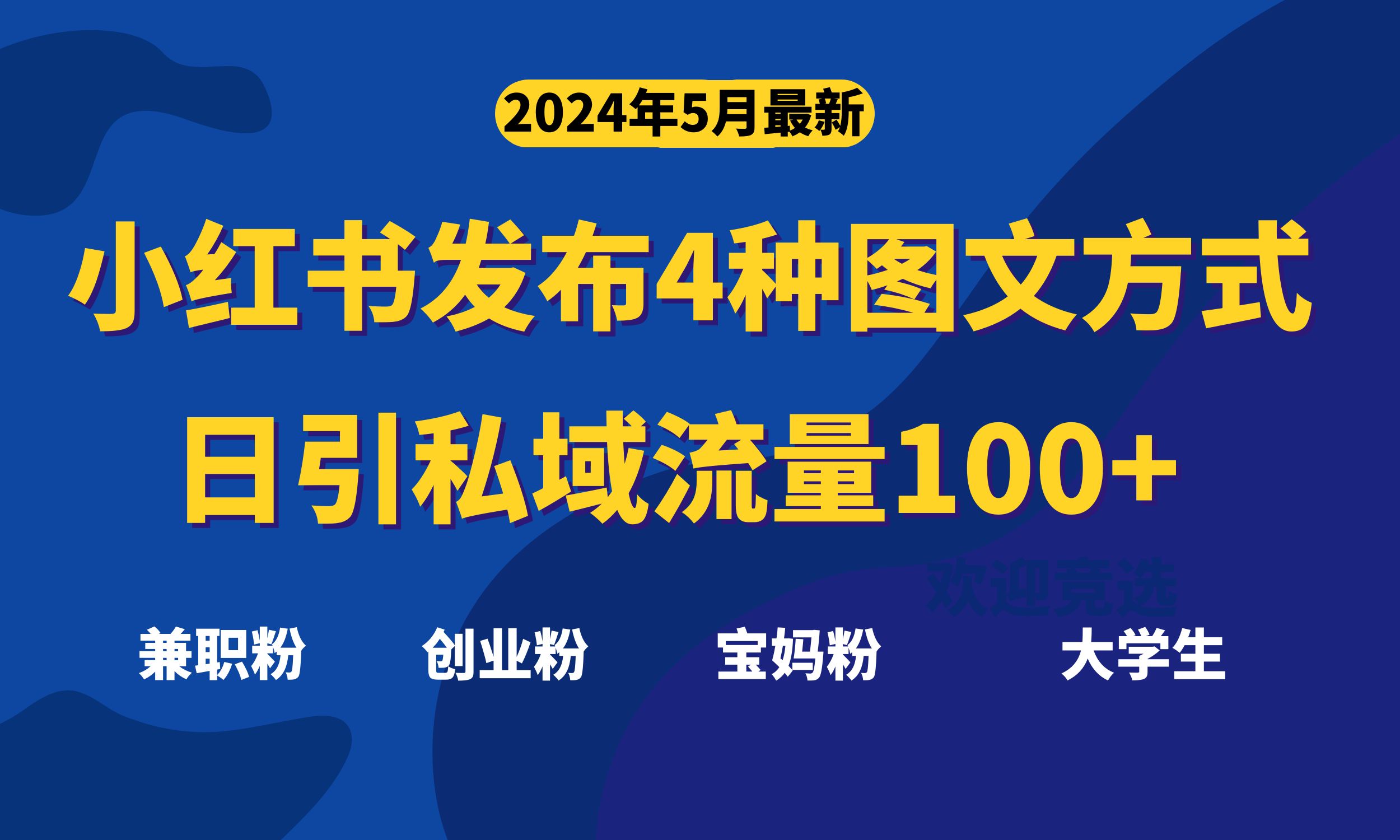 （10677期）最新小红书发布这四种图文，日引私域流量100+不成问题，网赚库-项目库-轻创网-中创网-福缘网-冒泡网-资源之家-魔方项目库网赚库