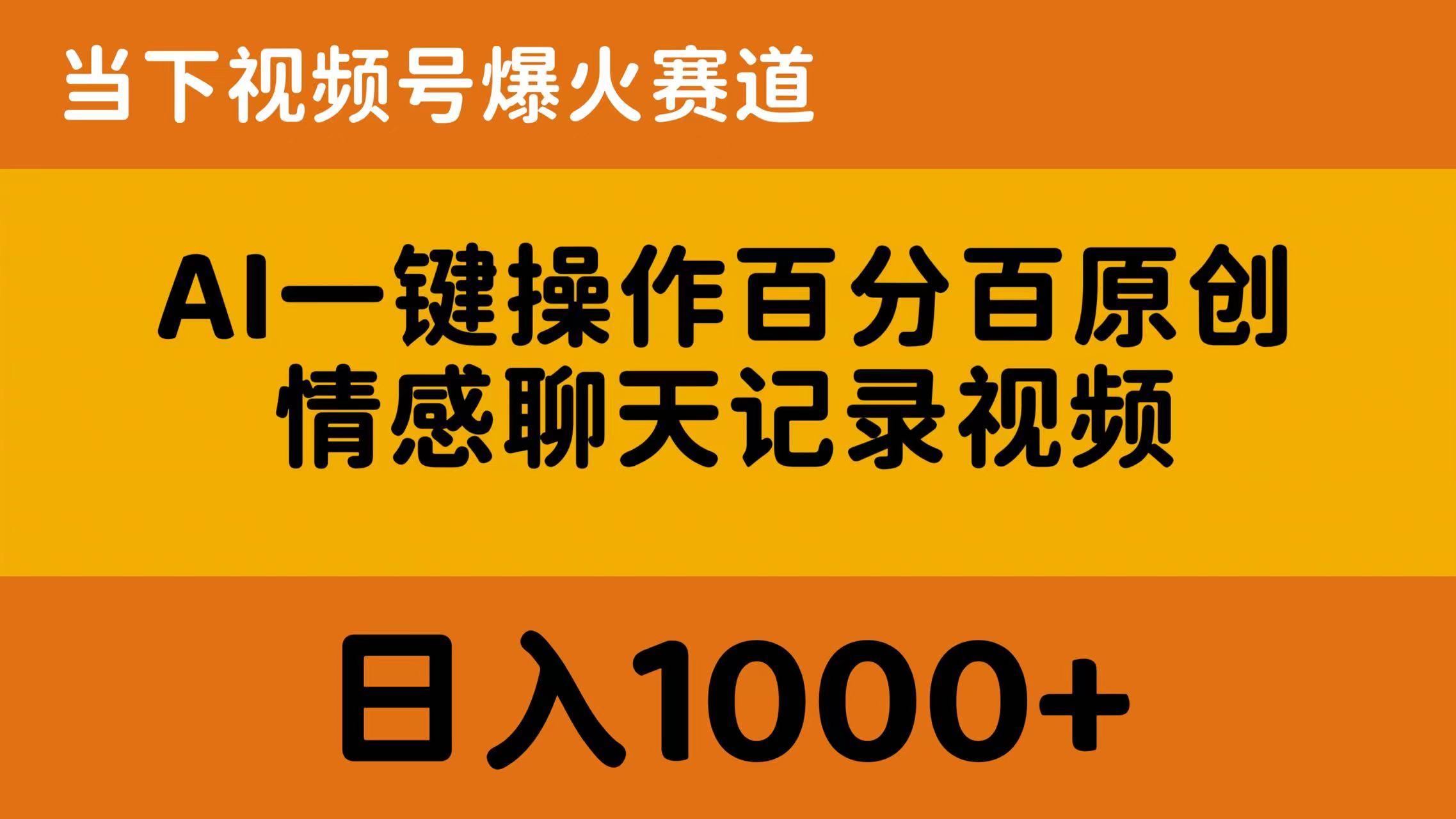 （10681期）AI一键操作百分百原创，情感聊天记录视频 当下视频号爆火赛道，日入1000+网赚库-项目库-轻创网-中创网-福缘网-冒泡网-资源之家-魔方项目库网赚库
