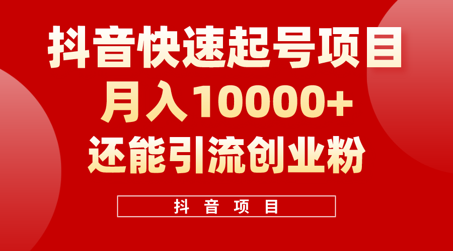 （10682期）抖音快速起号，单条视频500W播放量，既能变现又能引流创业粉网赚库-项目库-轻创网-中创网-福缘网-冒泡网-资源之家-魔方项目库网赚库