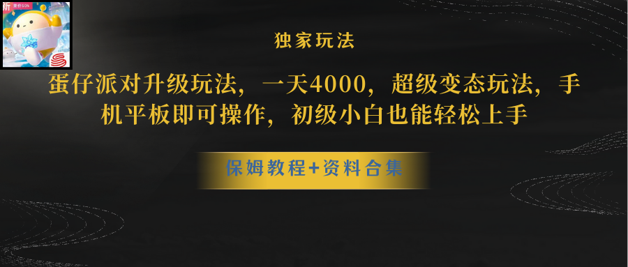 （10683期）蛋仔派对更新暴力玩法，一天5000，野路子，手机平板即可操作，简单轻松…网赚库-项目库-轻创网-中创网-福缘网-冒泡网-资源之家-魔方项目库网赚库