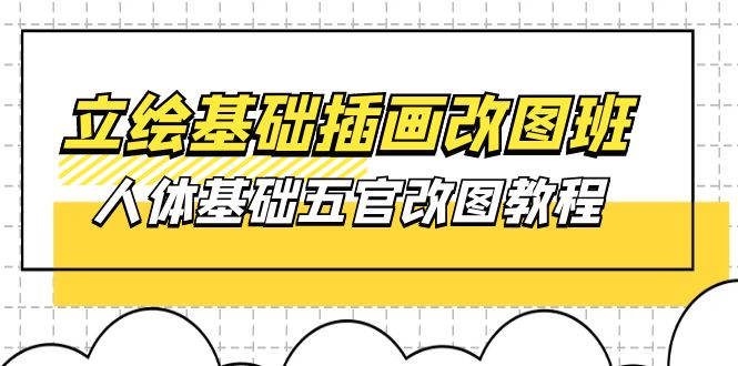 （10689期）立绘基础-插画改图班【第1期】：人体基础五官改图教程- 37节视频+课件网赚库-项目库-轻创网-中创网-福缘网-冒泡网-资源之家-魔方项目库网赚库