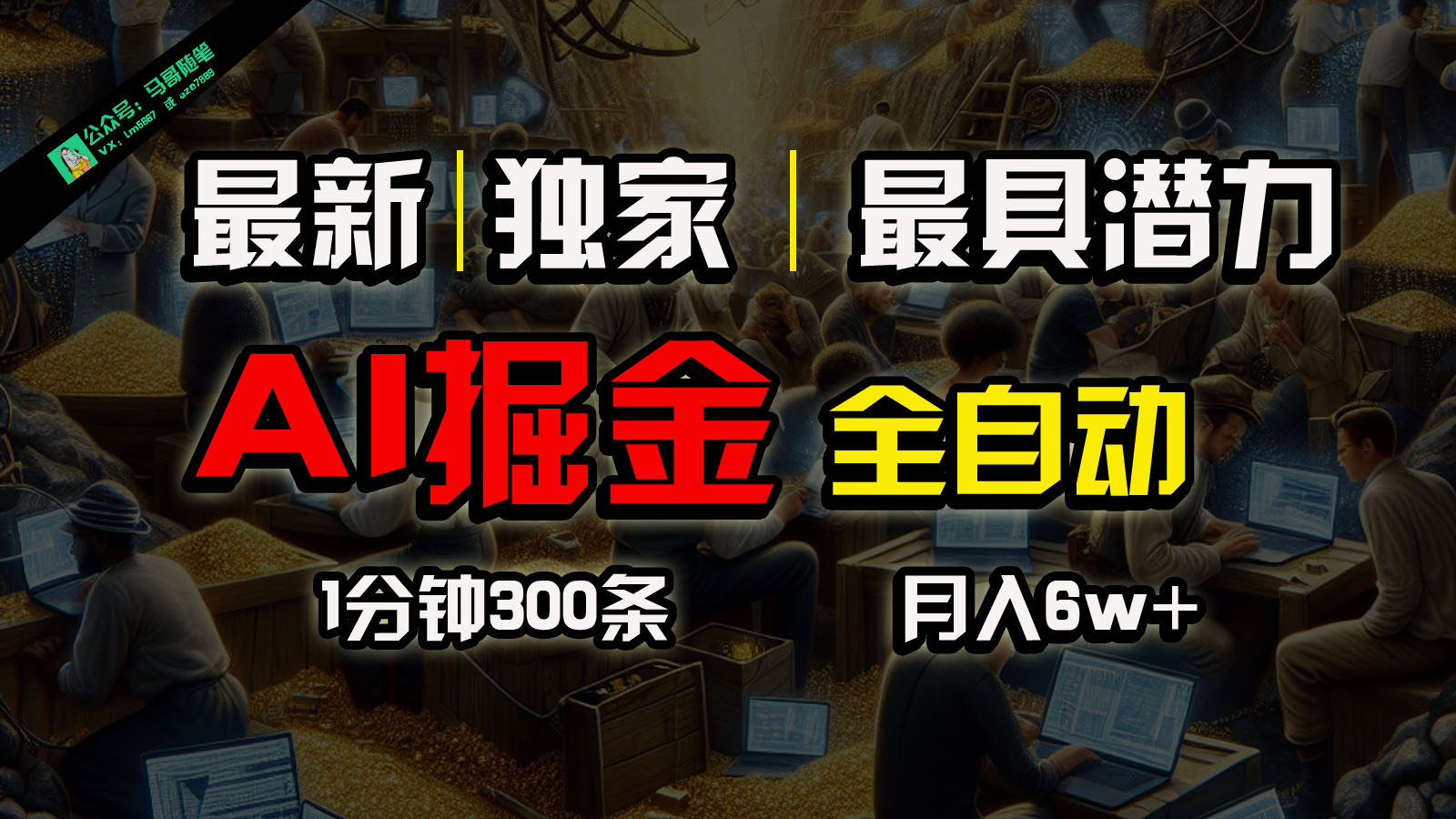 全网独家，一个插件全自动执行矩阵发布，相信我，能赚钱和会赚钱根本不是一回事网赚库-项目库-轻创网-中创网-福缘网-冒泡网-资源之家-魔方项目库网赚库