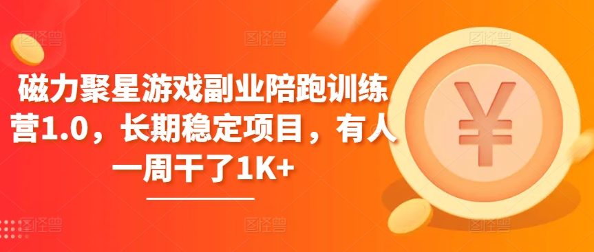 磁力聚星游戏副业陪跑训练营1.0，长期稳定项目，有人一周干了1K+网赚库-项目库-轻创网-中创网-福缘网-冒泡网-资源之家-魔方项目库网赚库