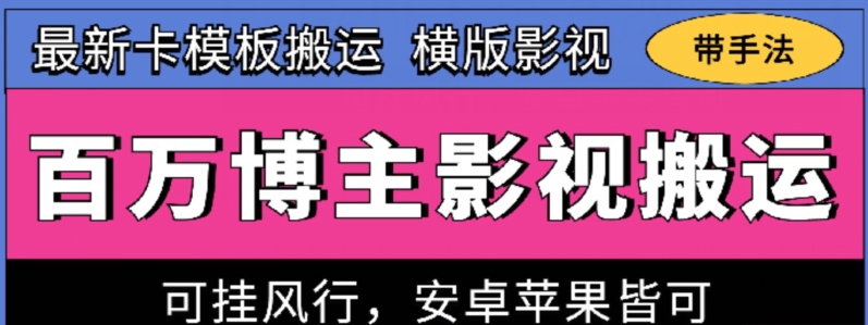 百万博主影视搬运技术，卡模板搬运、可挂风行，安卓苹果都可以网赚库-项目库-轻创网-中创网-福缘网-冒泡网-资源之家-魔方项目库网赚库