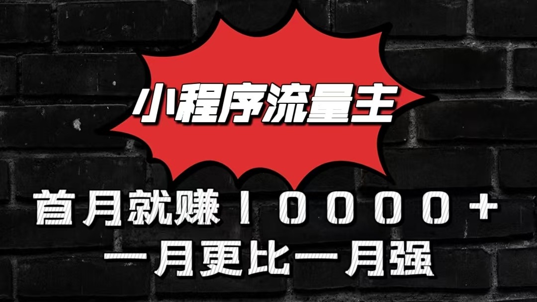 小程序流量主首月就赚10000+，一月更比一月强！小本创业首选网赚库-项目库-轻创网-中创网-福缘网-冒泡网-资源之家-魔方项目库网赚库