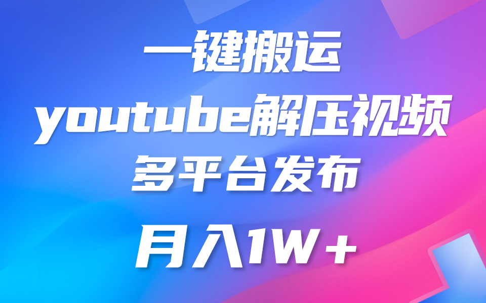 一键搬运YouTube解压助眠视频 简单操作月入1W+网赚库-项目库-轻创网-中创网-福缘网-冒泡网-资源之家-魔方项目库网赚库