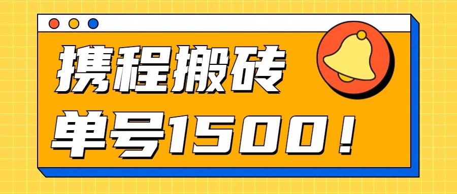 24年携程最新搬砖玩法，无需制作视频，小白单号月入1500，可批量操作！网赚库-项目库-轻创网-中创网-福缘网-冒泡网-资源之家-魔方项目库网赚库