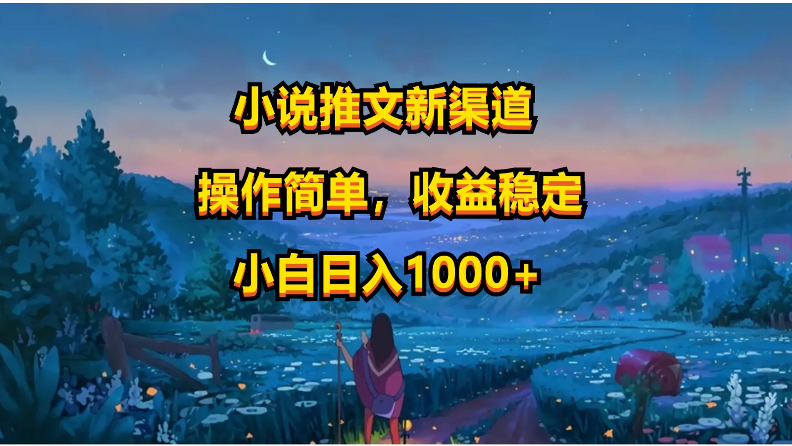 小说推文新玩法，操作简单，收益稳定，日入1000+网赚库-项目库-轻创网-中创网-福缘网-冒泡网-资源之家-魔方项目库网赚库
