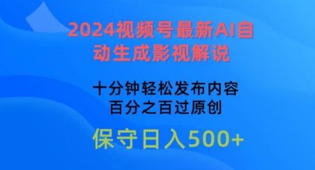 2024视频号最新AI自动生成影视解说，十分钟轻松发布内容，百分之百过原创网赚库-项目库-轻创网-中创网-福缘网-冒泡网-资源之家-魔方项目库网赚库