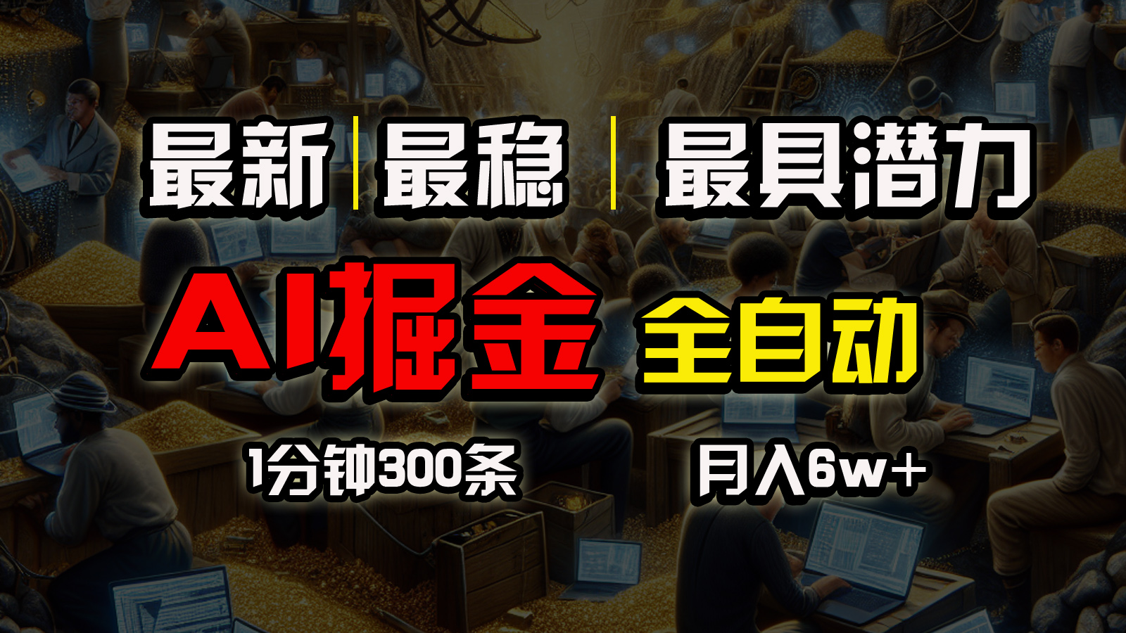 （10691期）全网最稳，一个插件全自动执行矩阵发布，相信我，能赚钱和会赚钱根本不…网赚库-项目库-轻创网-中创网-福缘网-冒泡网-资源之家-魔方项目库网赚库