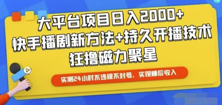 （10694期）快手24小时无人直播，真正实现睡后收益网赚库-项目库-轻创网-中创网-福缘网-冒泡网-资源之家-魔方项目库网赚库