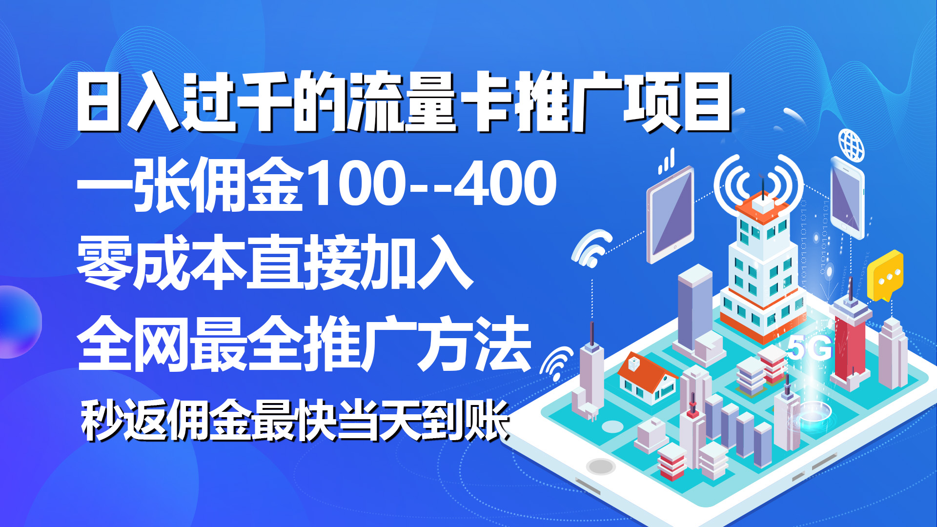 （10697期）秒返佣金日入过千的流量卡代理项目，平均推出去一张流量卡佣金150网赚库-项目库-轻创网-中创网-福缘网-冒泡网-资源之家-魔方项目库网赚库