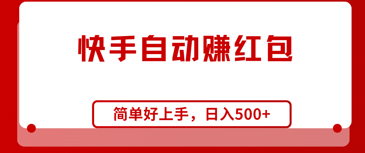 （10701期）快手全自动赚红包，无脑操作，日入1000+网赚库-项目库-轻创网-中创网-福缘网-冒泡网-资源之家-魔方项目库网赚库