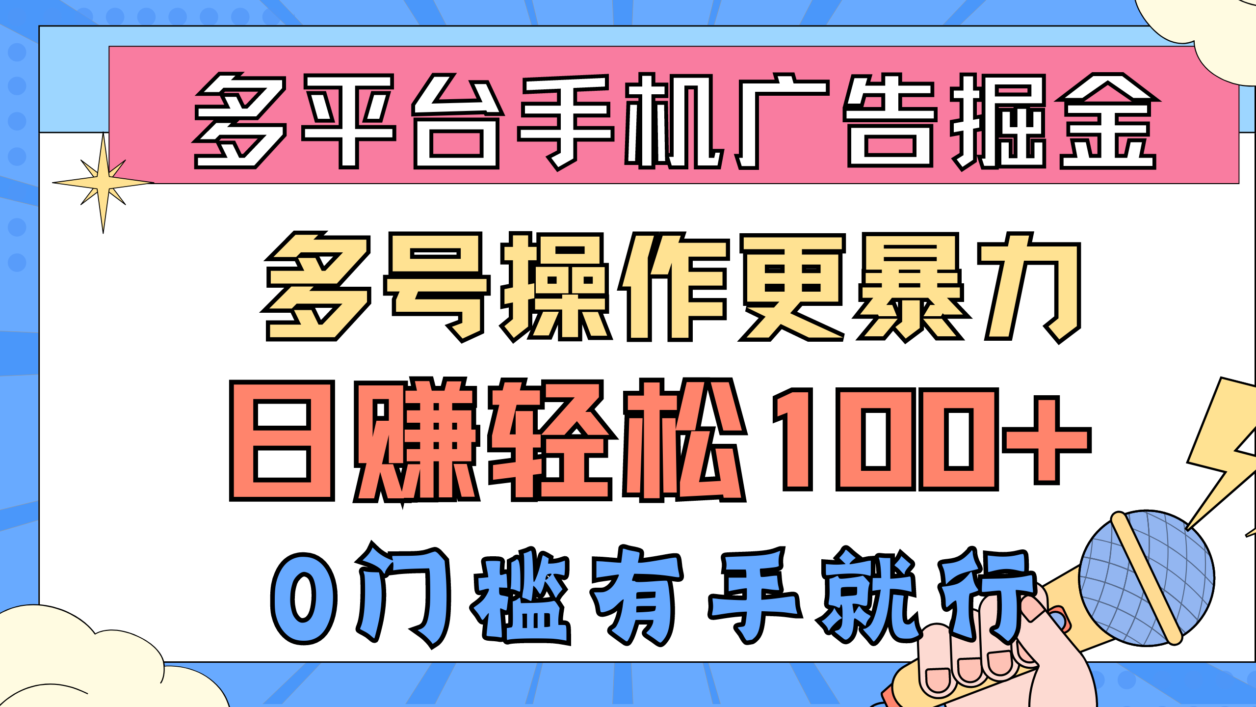 （10702期）多平台手机广告掘， 多号操作更暴力，日赚轻松100+，0门槛有手就行网赚库-项目库-轻创网-中创网-福缘网-冒泡网-资源之家-魔方项目库网赚库