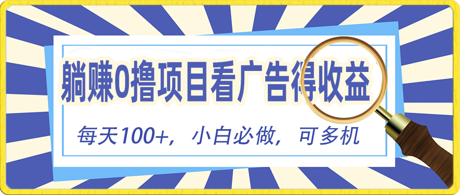 （10705期）躺赚零撸项目，看广告赚红包，零门槛提现，秒到账，单机每日100+网赚库-项目库-轻创网-中创网-福缘网-冒泡网-资源之家-魔方项目库网赚库