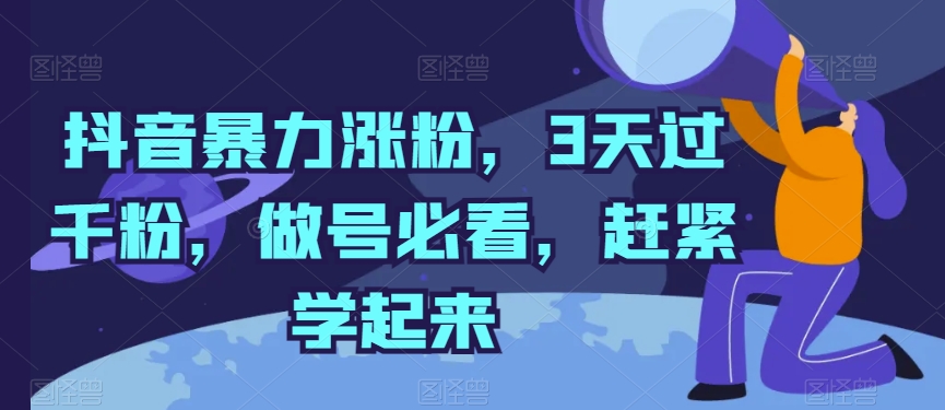 抖音暴力涨粉，3天过千粉，做号必看，赶紧学起来网赚库-项目库-轻创网-中创网-福缘网-冒泡网-资源之家-魔方项目库网赚库