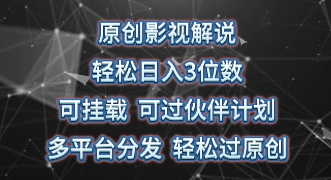 原创影视解说，轻松日入3位数，可挂载，可过伙伴计划，多平台分发轻松过原创网赚库-项目库-轻创网-中创网-福缘网-冒泡网-资源之家-魔方项目库网赚库