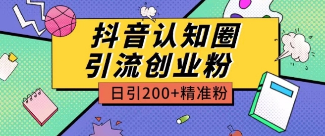 外面收费3980抖音认知圈引流创业粉玩法日引200+精准粉网赚库-项目库-轻创网-中创网-福缘网-冒泡网-资源之家-魔方项目库网赚库