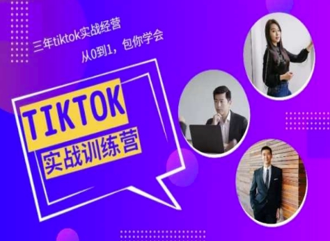 Tiktok美区实战经验课程分享，三年tiktok实战经营，从0到1包你学会网赚库-项目库-轻创网-中创网-福缘网-冒泡网-资源之家-魔方项目库网赚库