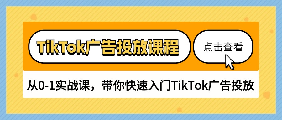 TikTok广告投放课程，从0-1实战课，带你快速入门TikTok广告投放（30节课）网赚库-项目库-轻创网-中创网-福缘网-冒泡网-资源之家-魔方项目库网赚库
