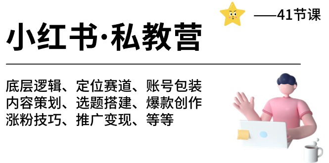 小红书私教营-底层逻辑/定位赛道/账号包装/涨粉变现/月变现10w+等等（42节）网赚库-项目库-轻创网-中创网-福缘网-冒泡网-资源之家-魔方项目库网赚库