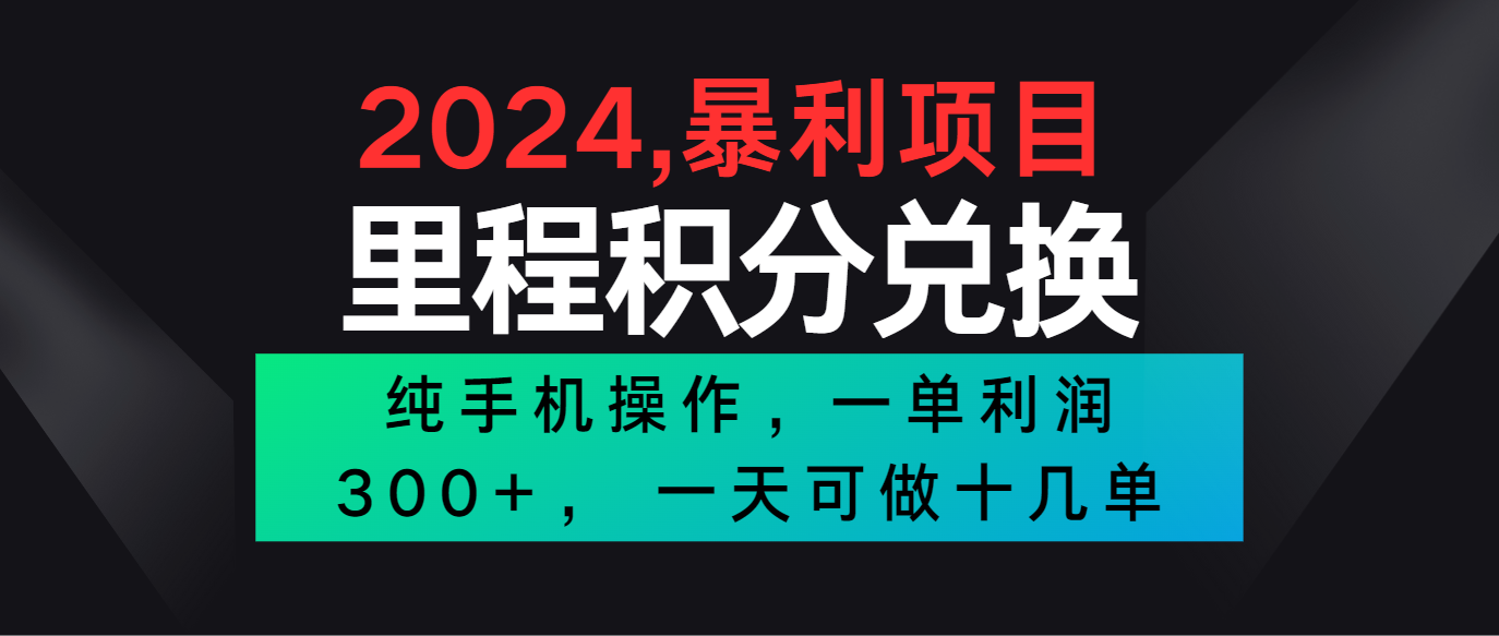 2024最新项目，冷门暴利市场很大，一单利润300+，二十多分钟可操作一单，可批量操作网赚库-项目库-轻创网-中创网-福缘网-冒泡网-资源之家-魔方项目库网赚库