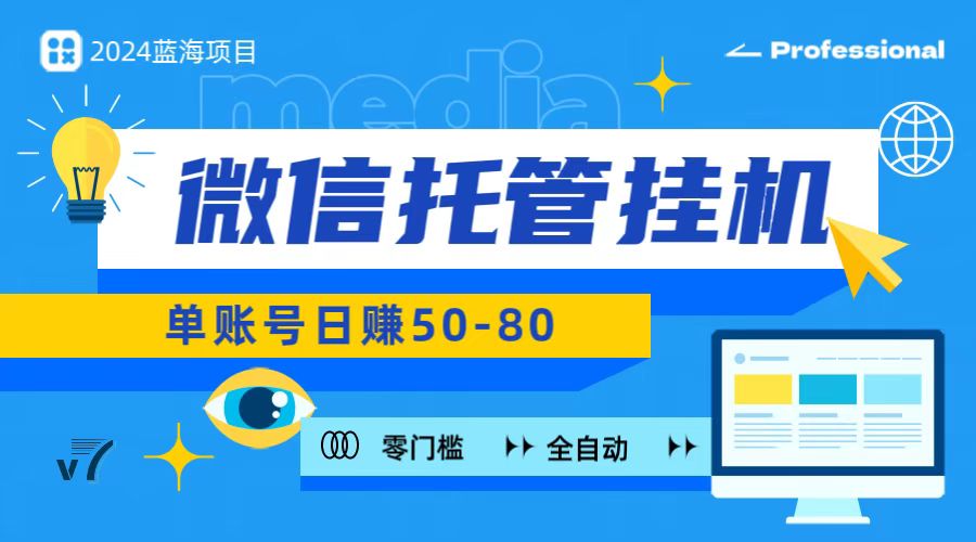 微信托管挂机，无门槛零投资，有手机就能做！网赚库-项目库-轻创网-中创网-福缘网-冒泡网-资源之家-魔方项目库网赚库