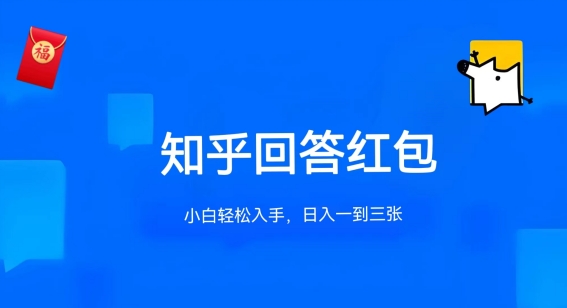 知乎答题红包项目最新玩法，单个回答5-30元，不限答题数量，可多号操作网赚库-项目库-轻创网-中创网-福缘网-冒泡网-资源之家-魔方项目库网赚库