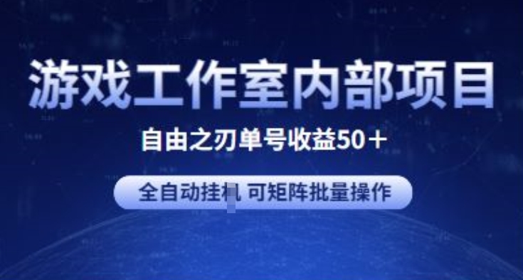 游戏工作室内部项目 自由之刃2 单号收益50+ 全自动挂JI 可矩阵批量操作网赚库-项目库-轻创网-中创网-福缘网-冒泡网-资源之家-魔方项目库网赚库