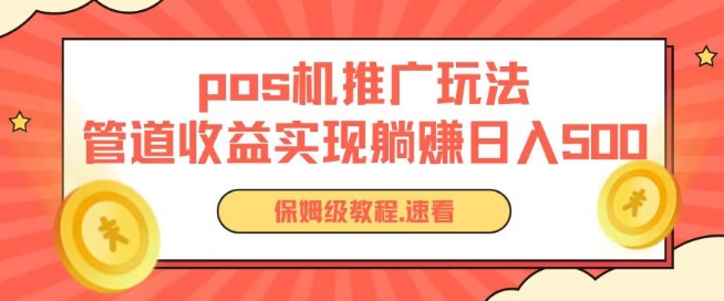 pos机推广0成本无限躺赚玩法实现管道收益日入几张网赚库-项目库-轻创网-中创网-福缘网-冒泡网-资源之家-魔方项目库网赚库