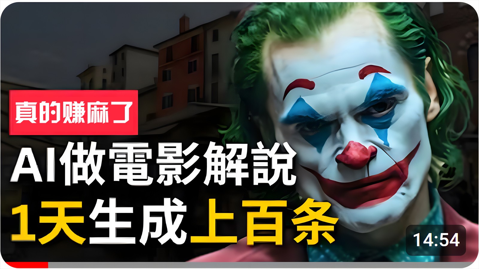 手把手分享用AI批量生成说唱影视解说视频，1天生成上百条，真的賺麻了！网赚库-项目库-轻创网-中创网-福缘网-冒泡网-资源之家-魔方项目库网赚库